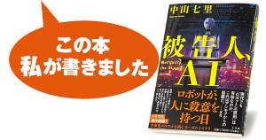 中山七里『被告人、ＡＩ』