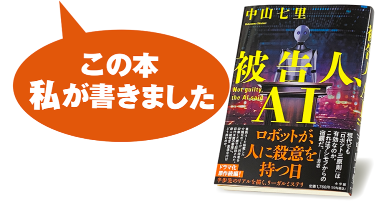 中山七里『被告人、ＡＩ』