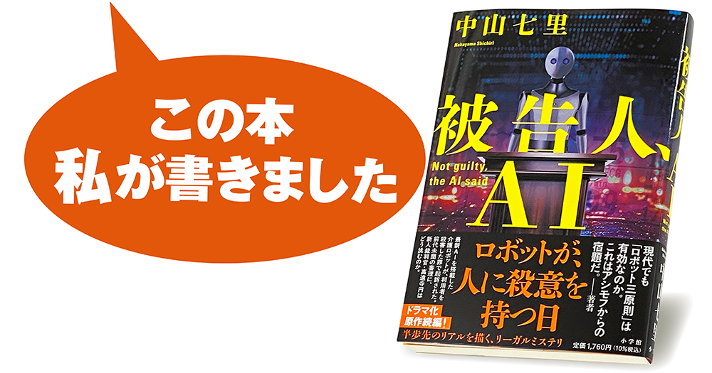 中山七里『被告人、ＡＩ』