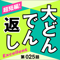 大どんでん返しExcellent第25回