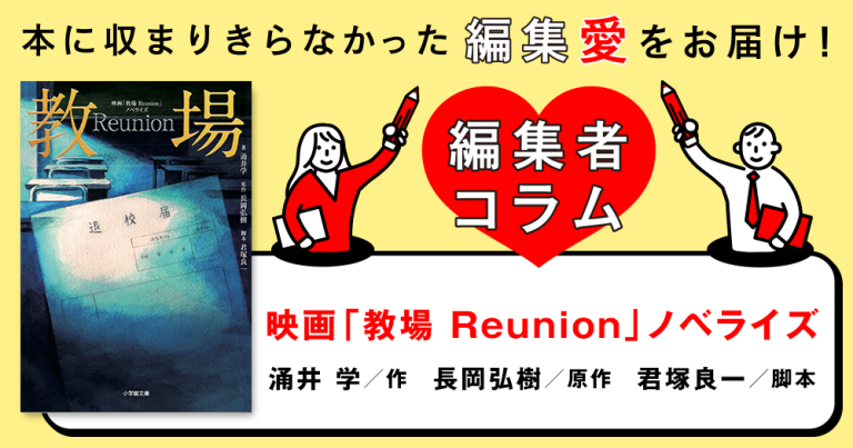 ◎編集者コラム◎ 『映画「教場　Ｒｅｕｎｉｏｎ」ノベライズ』涌井 学　原作／長岡弘樹　脚本／君塚良一