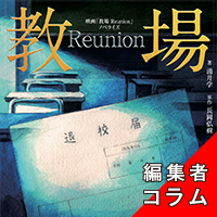 ◎編集者コラム◎ 『映画「教場　Reunion」ノベライズ』涌井 学　原作／長岡弘樹　脚本／君塚良一