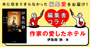 ◎編集者コラム◎ 『作家の愛したホテル』伊集院 静