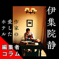 ◎編集者コラム◎ 『作家の愛したホテル』伊集院 静