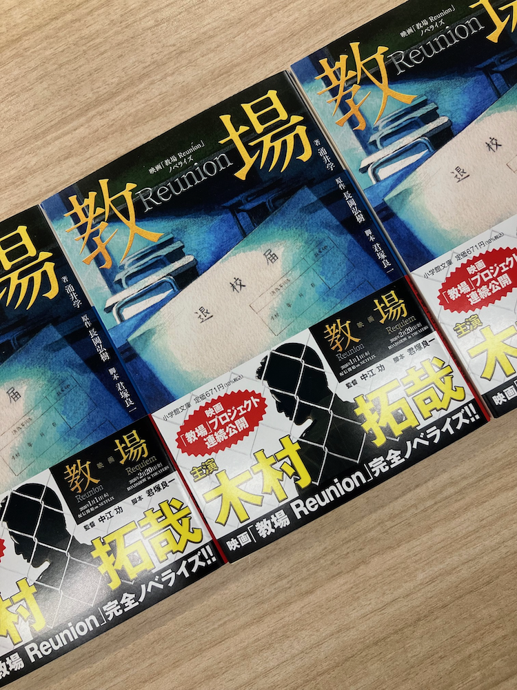 『映画「教場　Ｒｅｕｎｉｏｎ」ノベライズ』写真