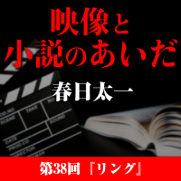 映像と小説のあいだ　第38回