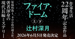 『ファイア・ドーム』特設サイト