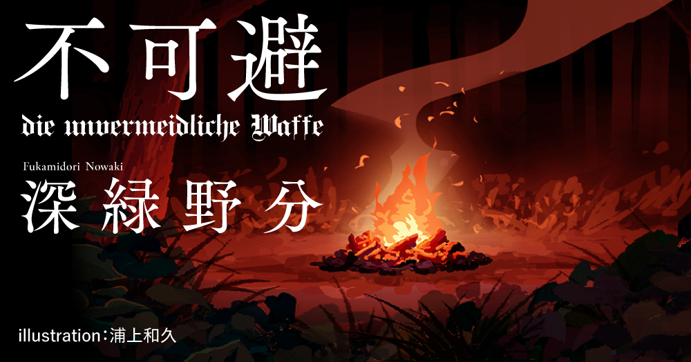 深緑野分「不可避　die unvermeidliche Waffe」