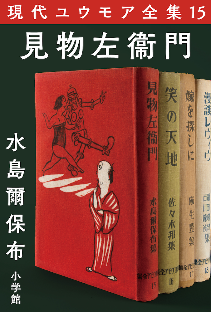 現代ユウモア全集15巻 『見物左衞門』 水島爾保布