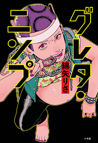 グレタ・ニンプ