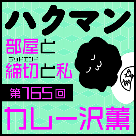 「ハクマン」第165回