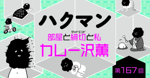 「ハクマン」第167回