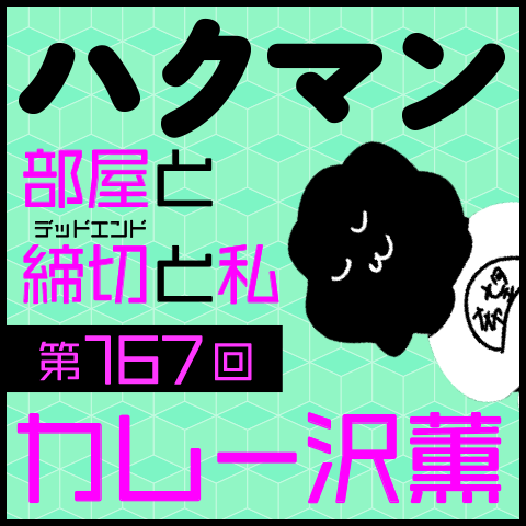 「ハクマン」第167回