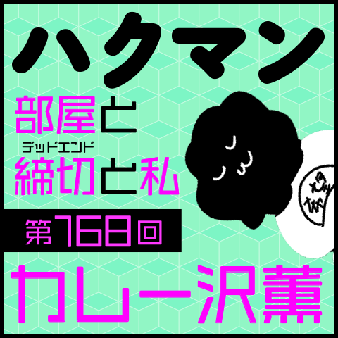 「ハクマン」第168回