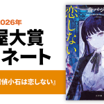 小学館から『探偵小石は恋しない』が選出！2026年本屋大賞ノミネート作品発表