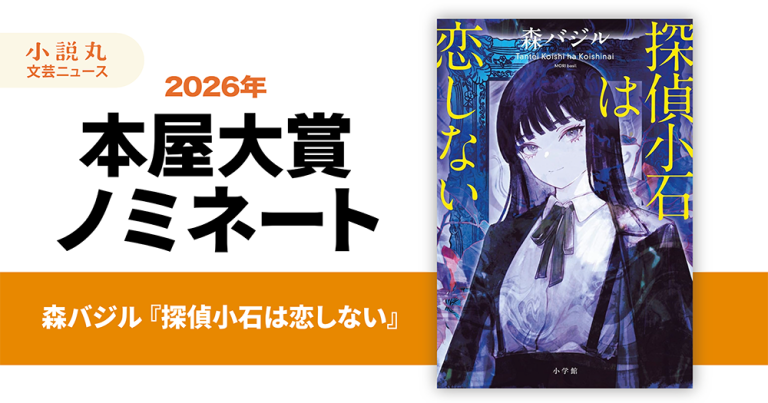 小学館から『探偵小石は恋しない』が選出！2026年本屋大賞ノミネート作品発表