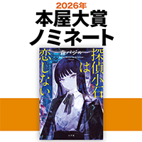 小学館から『探偵小石は恋しない』が選出！2026年本屋大賞ノミネート作品発表