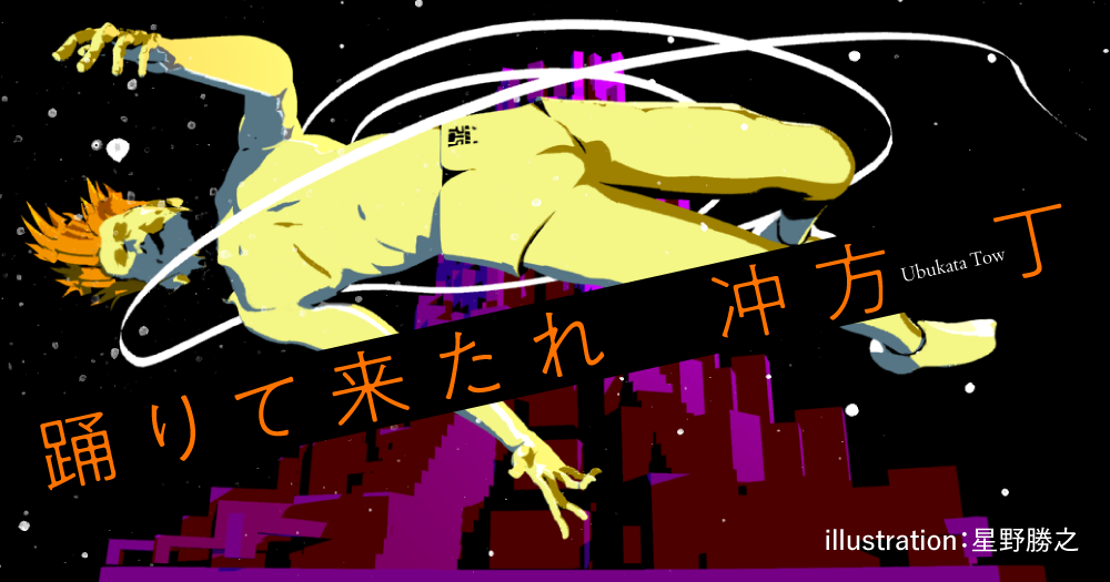 冲方 丁「踊りて来たれ」