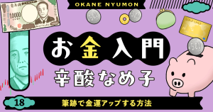 辛酸なめ子「お金入門」18