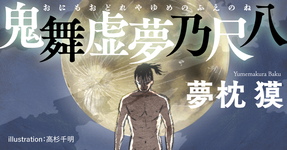 夢枕 獏「鬼舞虚夢乃尺八」