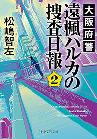 大阪府警 遠楓ハルカの捜査日報2