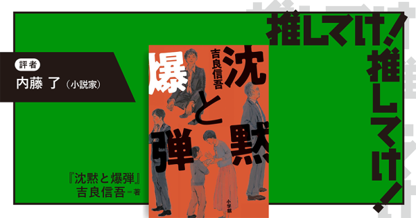 「推してけ! 推してけ!」第59回 ◆『沈黙と爆弾』(吉良信吾・著)