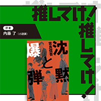 「推してけ！ 推してけ！」第59回 ◆『沈黙と爆弾』（吉良信吾・著）
