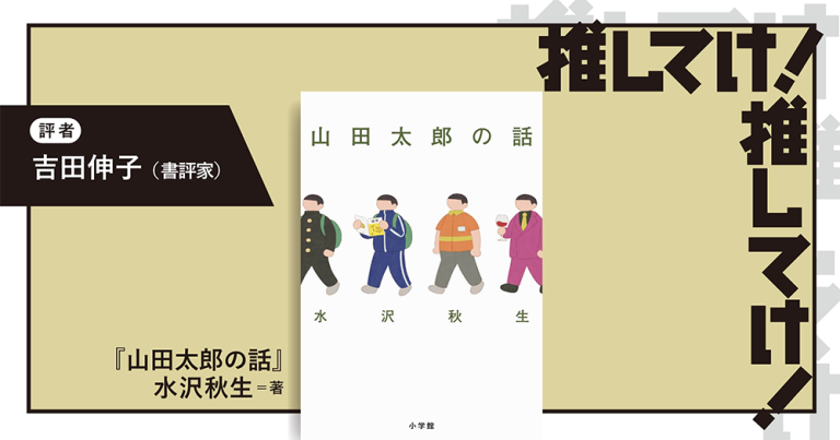 「推してけ! 推してけ!」第60回 ◆『山田太郎の話』(水沢秋生・著)