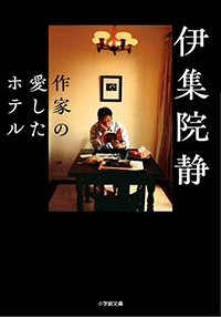 作家の愛したホテル