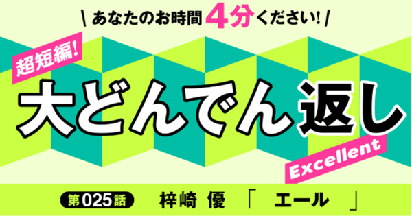 大どんでん返しExcellent第25回