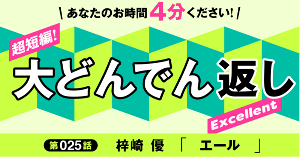 大どんでん返しExcellent第25回