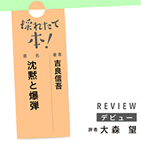 採れたて本！【デビュー#38】