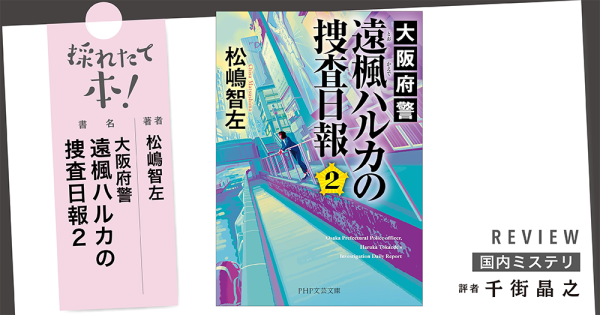 採れたて本!【国内ミステリ#39】