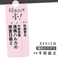 採れたて本！【国内ミステリ#39】
