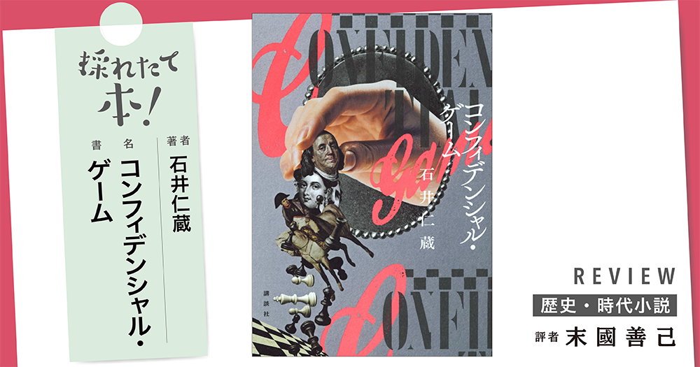 採れたて本!【歴史・時代小説#39】