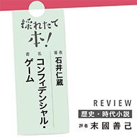 採れたて本！【歴史・時代小説#39】