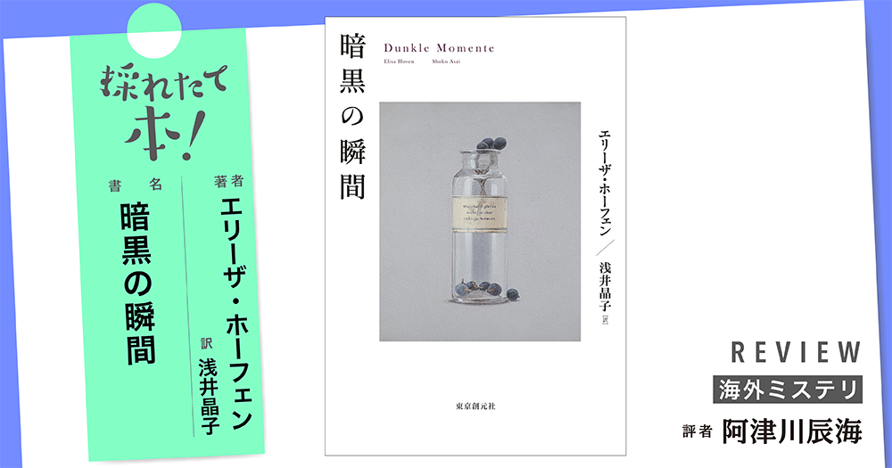 採れたて本！【海外ミステリ#38】