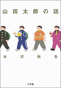 山田太郎の話