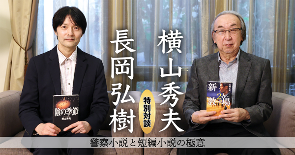 【特別対談】横山秀夫 × 長岡弘樹「警察小説と短編小説の極意」
