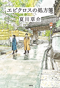 エピクロスの処方箋