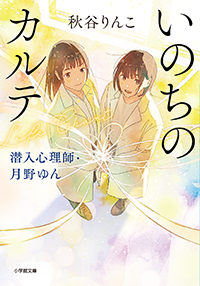 いのちのカルテ　潜入心理師・月野ゆん