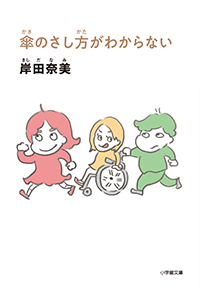 傘のさし方がわからない