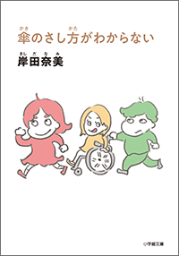 傘のさし方がわからない