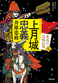 上月城忠義　北近江合戦心得〈七〉