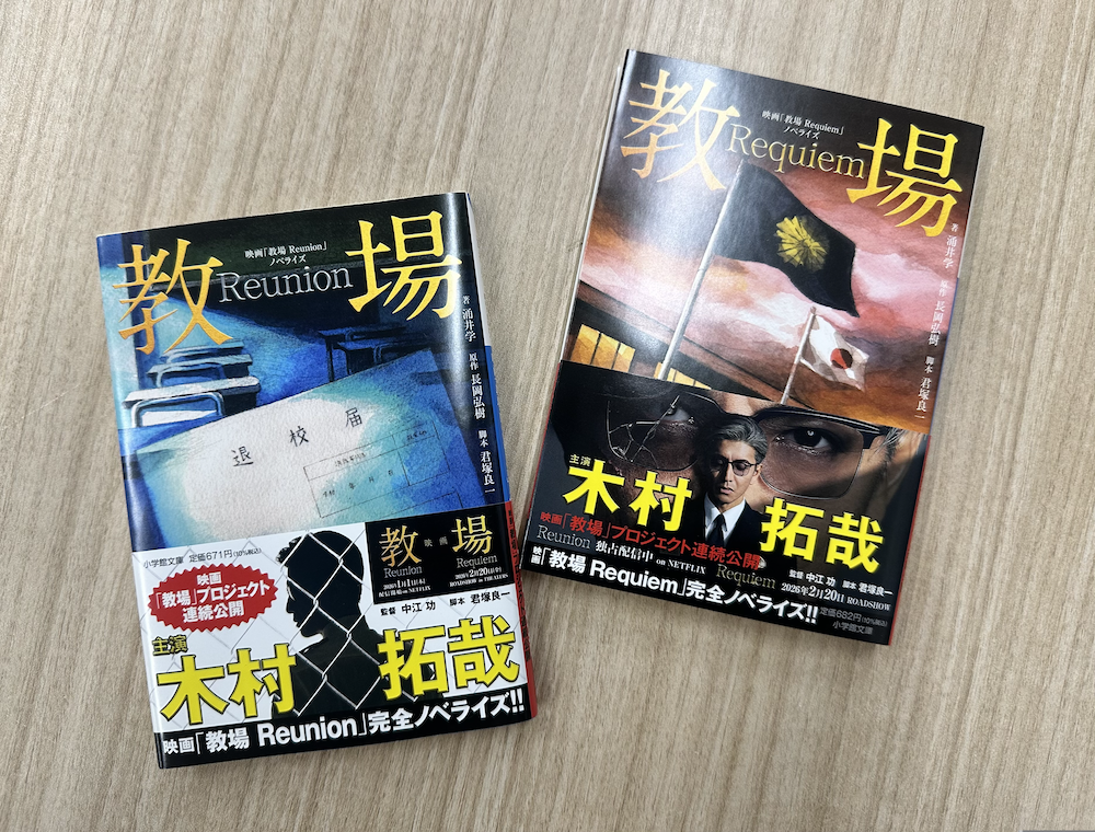 ◎編集者コラム◎ 『映画「教場 Requiem」ノベライズ』写真