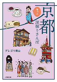 京都もっと深掘りさんぽ