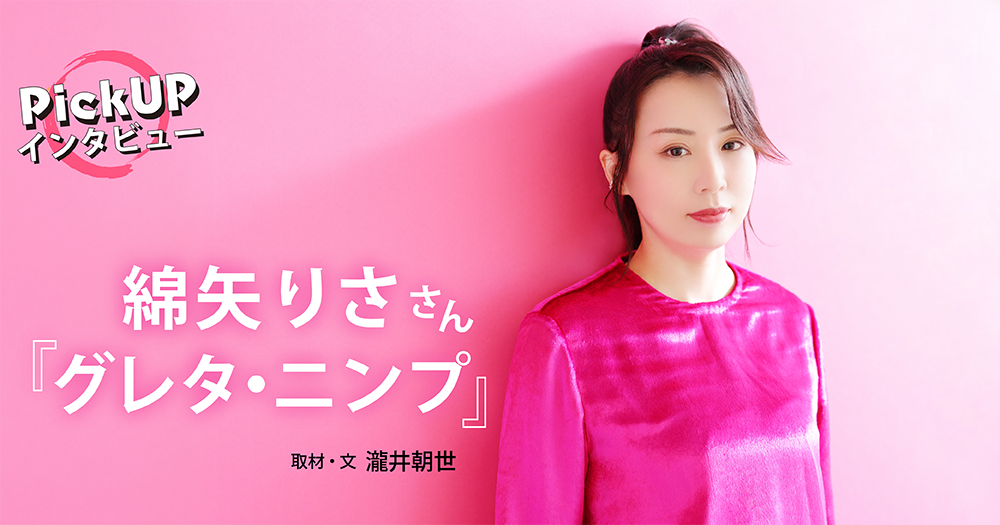綿矢りささん『グレタ・ニンプ』＊PickUPインタビュー＊