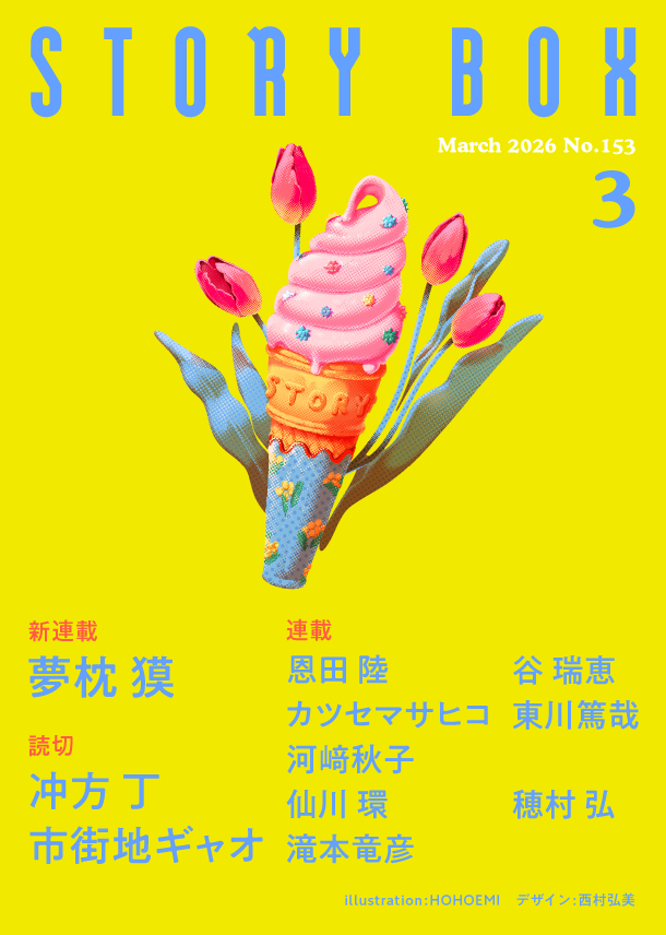 STORY BOX ３月号