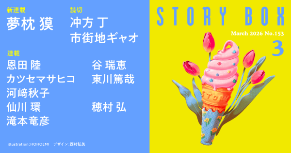 STORY BOX ３月号