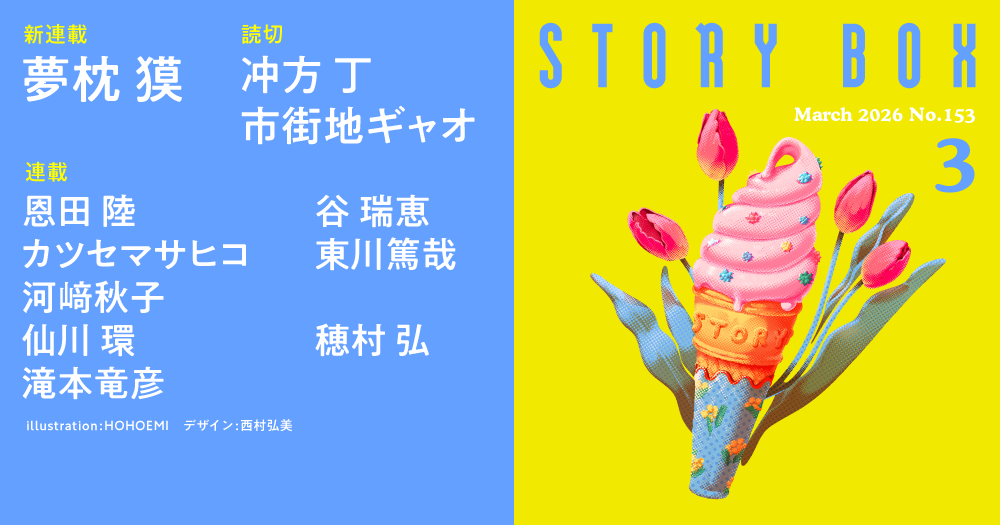 STORY BOX ３月号